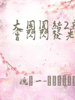 大团圆结2亲情会闪闪发光