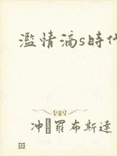 滥情滴s时代