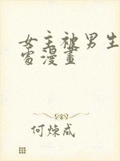 女主被男生摸禁处漫画