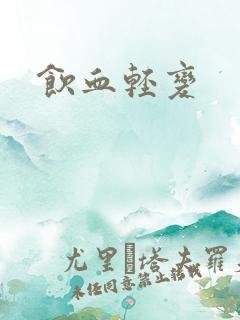 饮血轻变