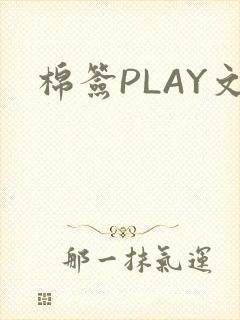 棉签PLAY文