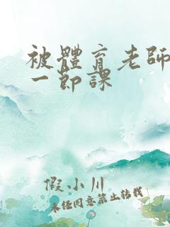 被体育老师c了一节课