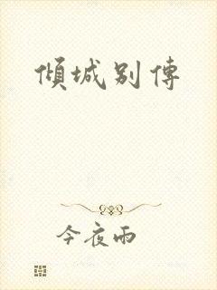 倾城别传