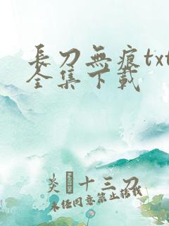 长刀无痕txt全集下载