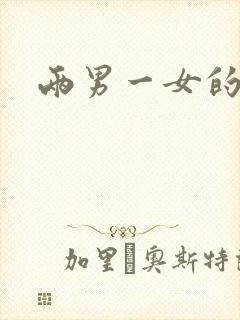 两男一女的小说