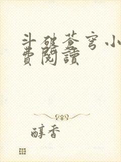 斗破苍穹小说免费阅读