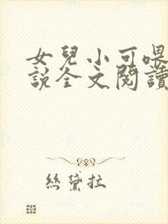 女儿小可喂奶小说全文阅读佚名