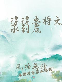 得得鲁将文化传承到底