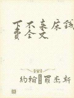下不来床钱糖免费全文