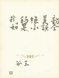 我的绝美韵母柳如是小说全文阅读