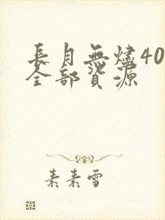 长月无烬40集全部资源