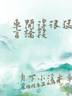 车开得很猛的古言桥段