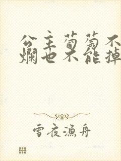 公主葡萄不能夹烂也不能掉出来