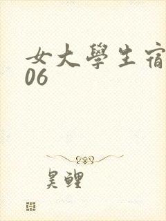 女大学生宿舍506