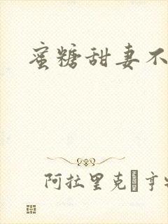 蜜糖甜妻不过期