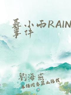 聂小雨RAIN事件