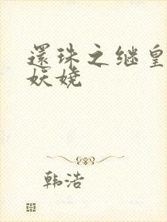 还珠之继皇后也妖娆