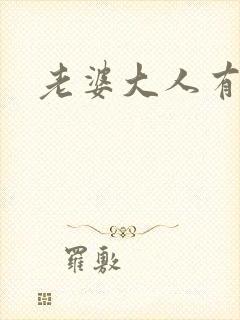 老婆大人有点暖