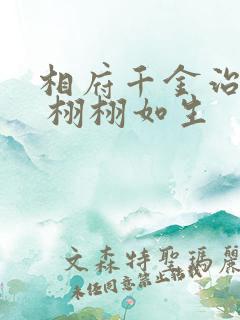 相府千金治病记 栩栩如生