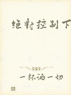 绝对控制下载