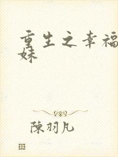 重生之幸福猪小妹