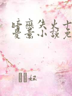 暗恋失火十年的爱意小说免费阅读