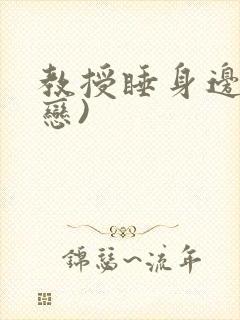 教授睡身边(婚恋)