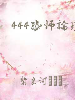 444恐怖论坛