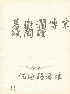 慕微澜傅寒铮在线阅读