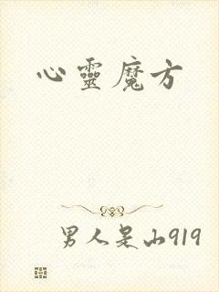 心灵魔方