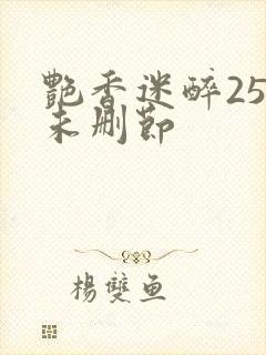 艳香迷醉254未删节