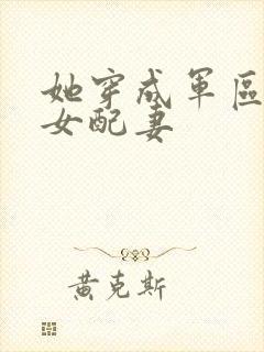 她穿成军区大佬女配妻