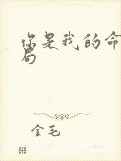 你是我的命运结局