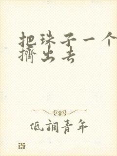 把珠子一个一个挤出去