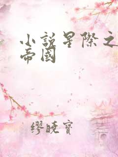 小说星际之亡灵帝国