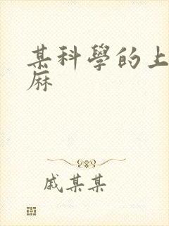 某科学的上条当麻