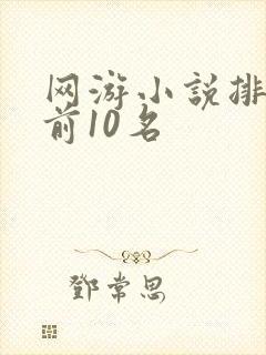 网游小说排行榜前10名