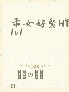 乖女好紧H野火1v1