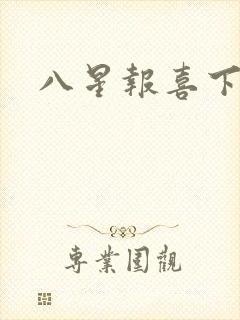 八星报喜下载