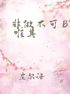 非做不可 BY 唯其