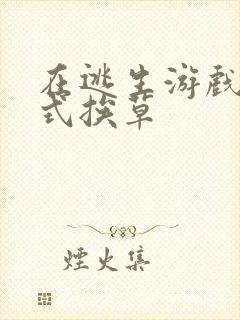 在逃生游戏里花式挨草