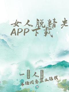 女人脱精光直播APP下载