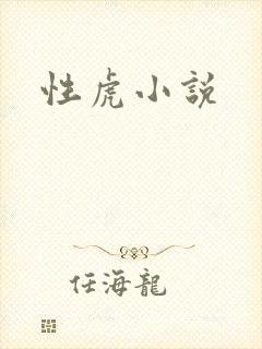 性虎小说