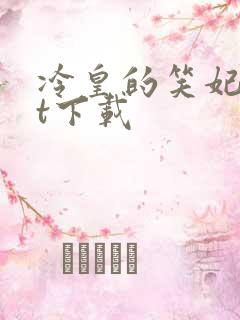 冷皇的笑妃txt下载