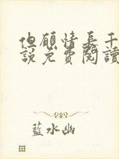 但愿情长千年小说免费阅读