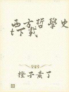 西方哲学史txt下载