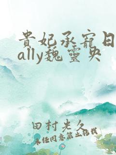 贵妃承宠日常cally魏灵央