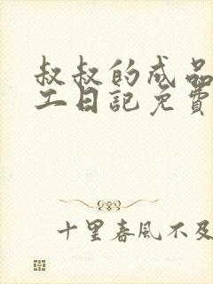 叔叔的成品店打工日记免费阅读