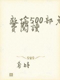 敌伦500部免费阅读