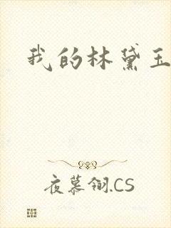 我的林黛玉